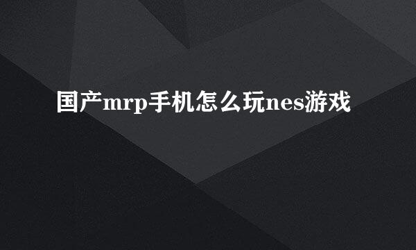 国产mrp手机怎么玩nes游戏