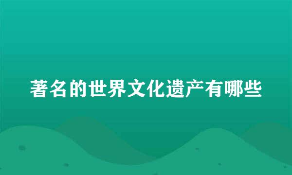 著名的世界文化遗产有哪些