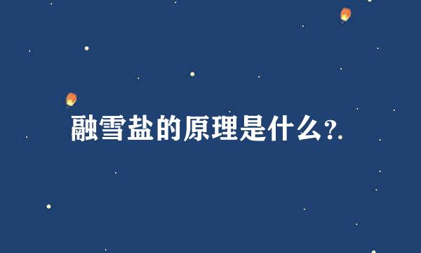 融雪盐的原理是什么？