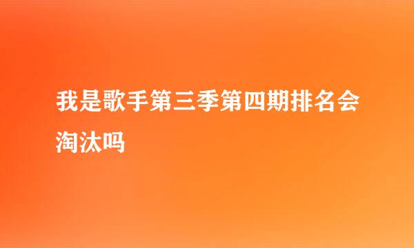 我是歌手第三季第四期排名会淘汰吗