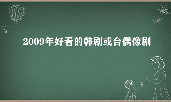 2009年好看的韩剧或台偶像剧