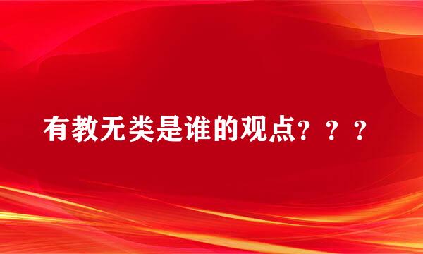 有教无类是谁的观点？？？