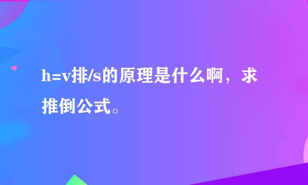 h=v排/s的原理是什么啊，求推倒公式。