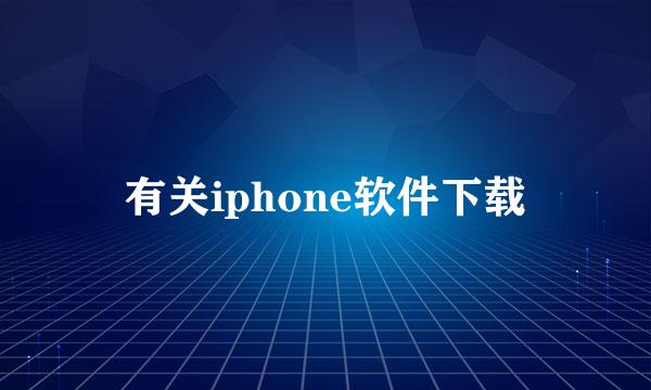 有关iphone软件下载