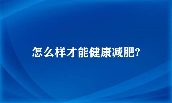 怎么样才能健康减肥?