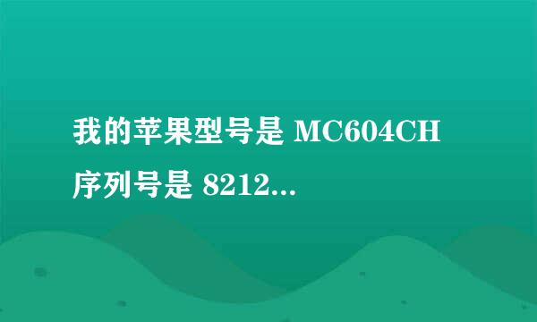 我的苹果型号是 MC604CH 序列号是 821213J3DZZ 是什么版？翻新机吗？正品行货吗？急需T_T