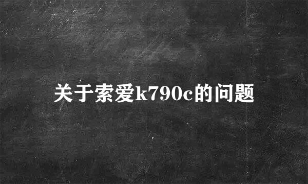 关于索爱k790c的问题