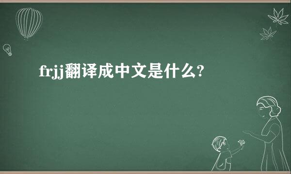 frjj翻译成中文是什么?