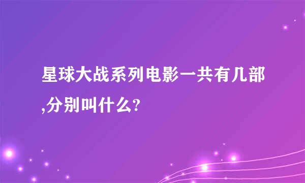 星球大战系列电影一共有几部,分别叫什么?