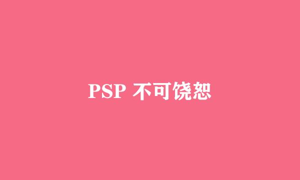 PSP 不可饶恕