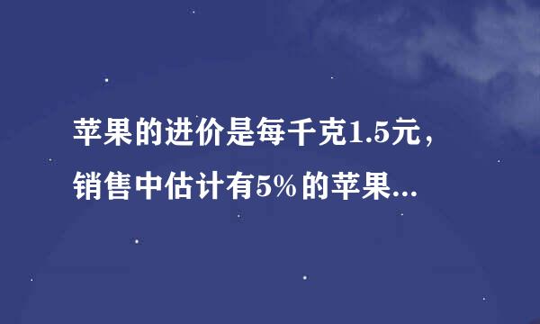 苹果的进价是每千克1.5元，销售中估计有5%的苹果正常损耗，商家把售价至少定为多少就能避免亏本？