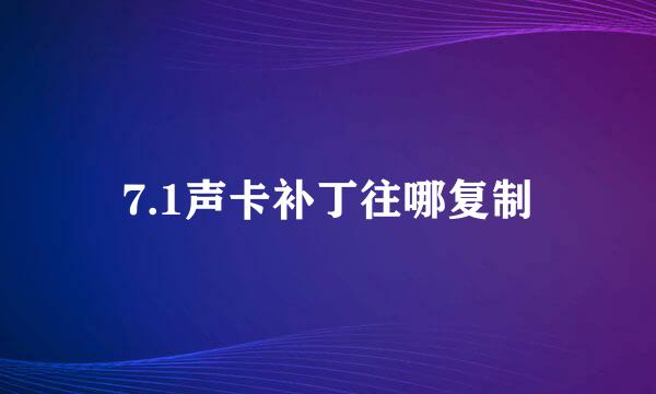 7.1声卡补丁往哪复制