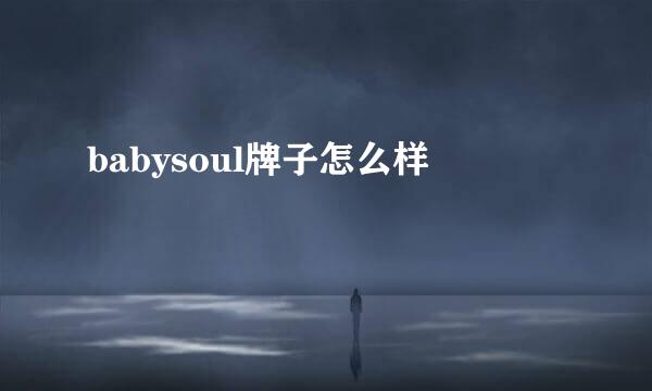 babysoul牌子怎么样