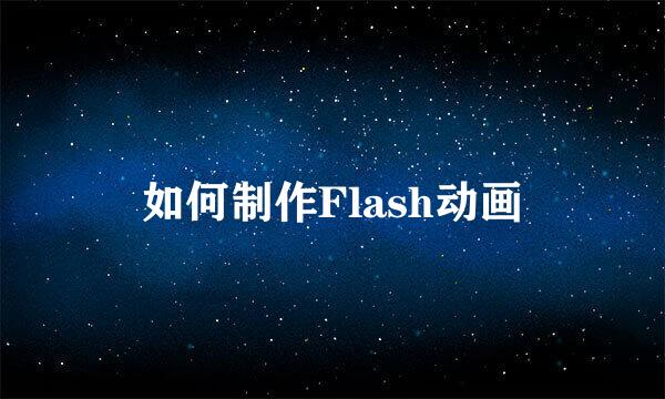 如何制作Flash动画