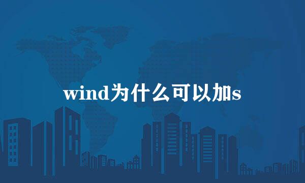 wind为什么可以加s