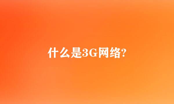 什么是3G网络?