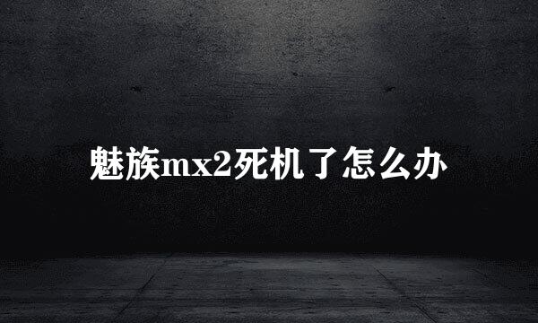 魅族mx2死机了怎么办