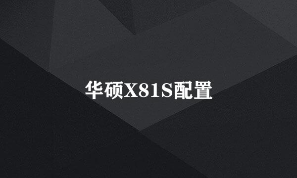 华硕X81S配置