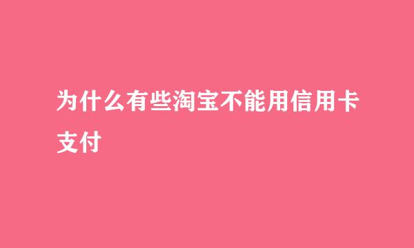 为什么有些淘宝不能用信用卡支付