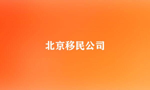 北京移民公司