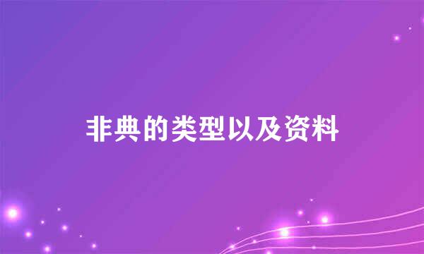 非典的类型以及资料