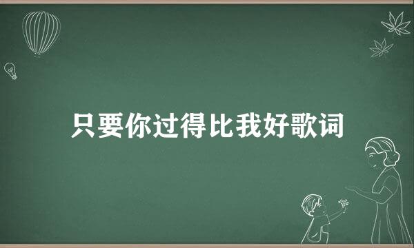 只要你过得比我好歌词