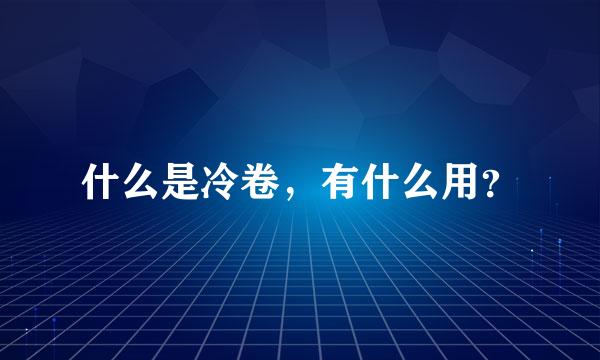 什么是冷卷，有什么用？