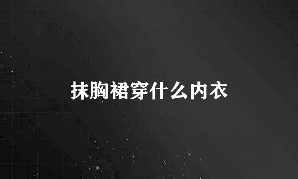 抹胸裙穿什么内衣