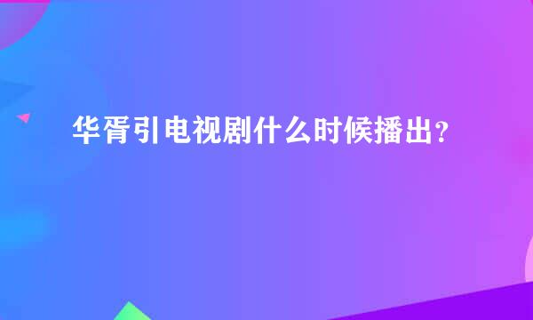 华胥引电视剧什么时候播出？