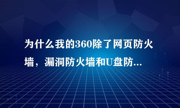 为什么我的360除了网页防火墙，漏洞防火墙和U盘防火墙能用，剩下的防火墙一概不能用？