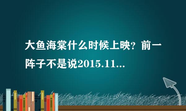 大鱼海棠什么时候上映？前一阵子不是说2015.11.11但是最近又有人说是2016.2.2到底是什