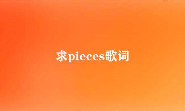 求pieces歌词