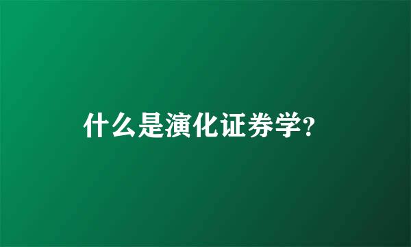 什么是演化证券学？