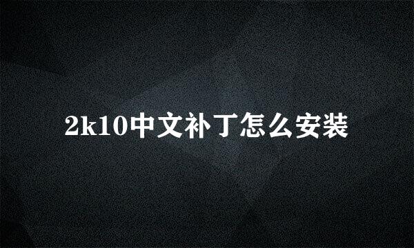 2k10中文补丁怎么安装