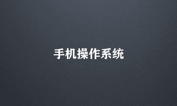 手机操作系统