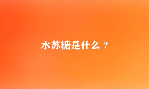 水苏糖是什么 ?