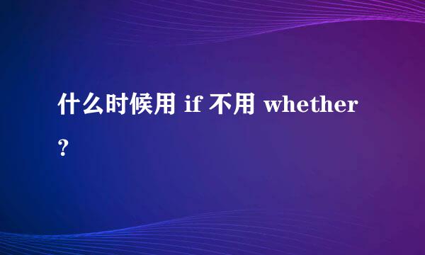 什么时候用 if 不用 whether？