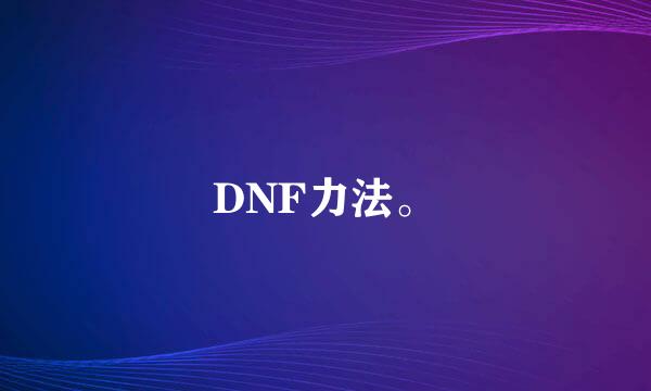 DNF力法。