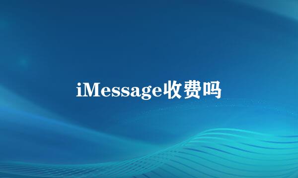 iMessage收费吗