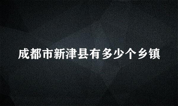 成都市新津县有多少个乡镇