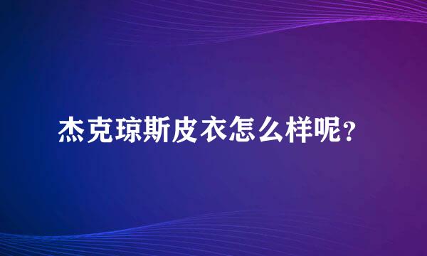 杰克琼斯皮衣怎么样呢？