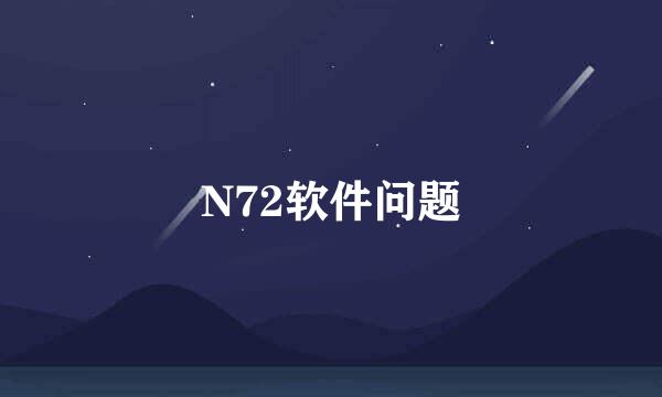 N72软件问题