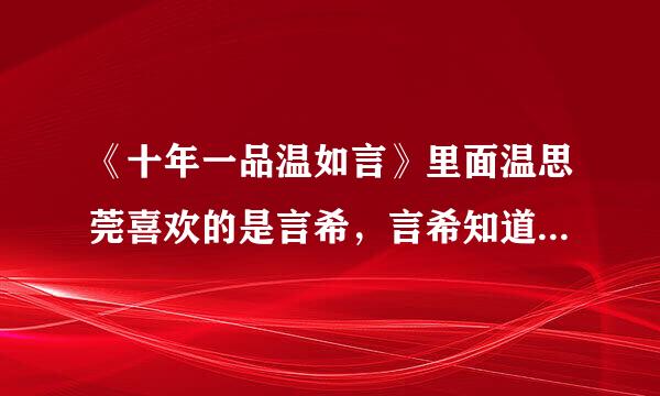 《十年一品温如言》里面温思莞喜欢的是言希，言希知道吗？还有温思莞对温思尔到底是什么感情，为什么不让