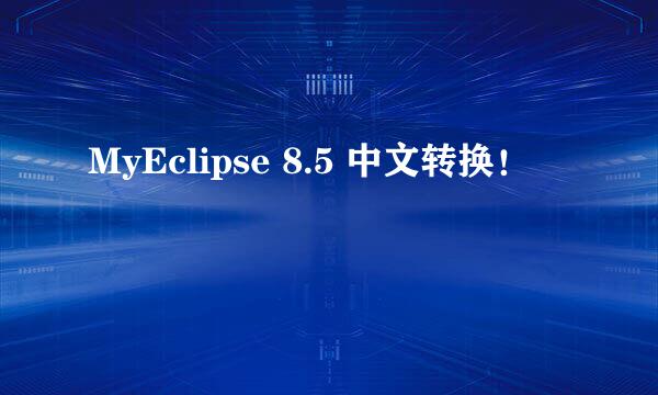 MyEclipse 8.5 中文转换！