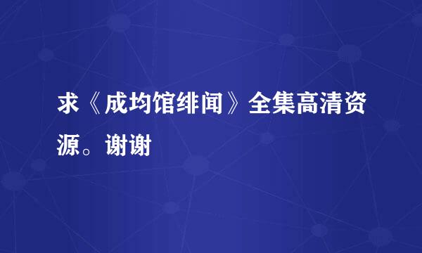 求《成均馆绯闻》全集高清资源。谢谢