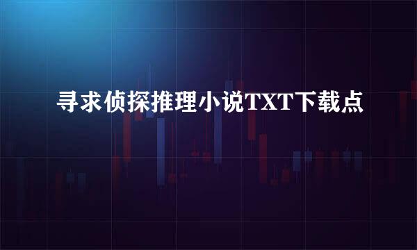 寻求侦探推理小说TXT下载点