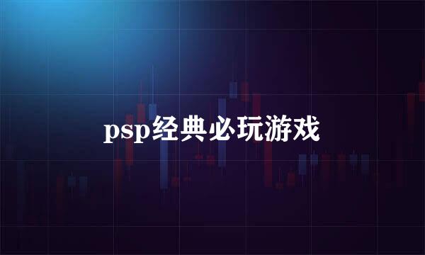 psp经典必玩游戏