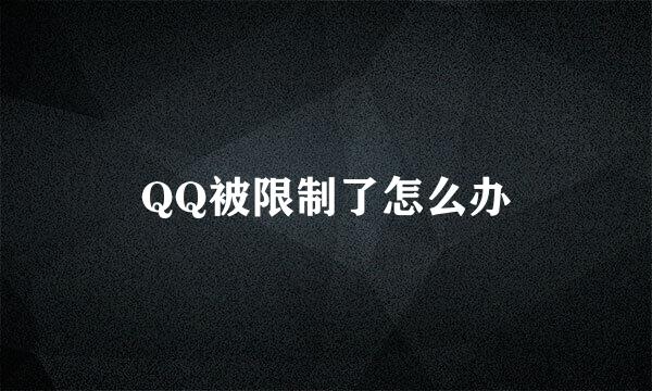 QQ被限制了怎么办