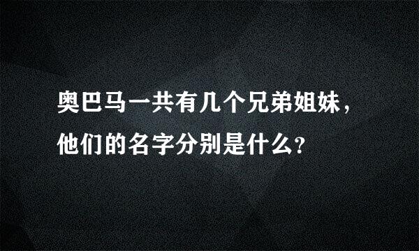 奥巴马一共有几个兄弟姐妹，他们的名字分别是什么？