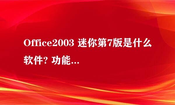 Office2003 迷你第7版是什么软件? 功能是什么?